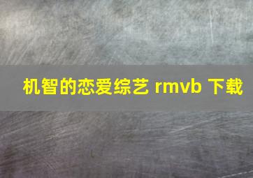 机智的恋爱综艺 rmvb 下载